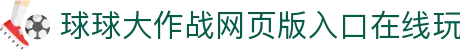 玩球体育直播：热门联赛高清直播、实时比分与赛程动态一站查看